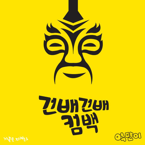 가족을 지켜라 (Original Television Soundtrack), Pt. 9