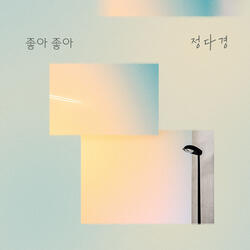 좋아 좋아
