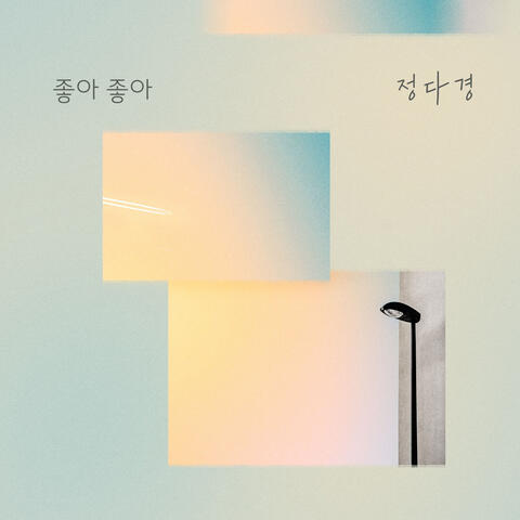 누가 뭐래도 (Original Television Soundtrack), Pt. 4