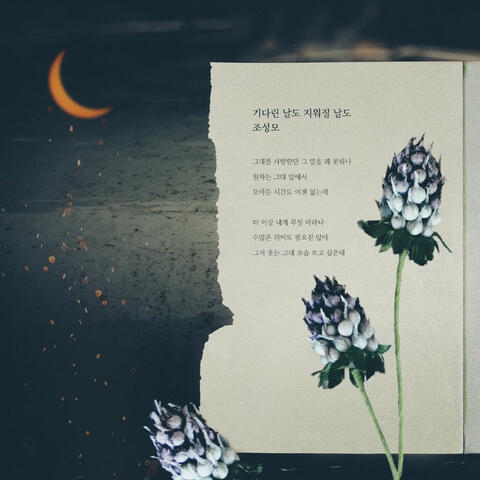 여름아 부탁해 (Original Television Soundtrack), Pt. 3