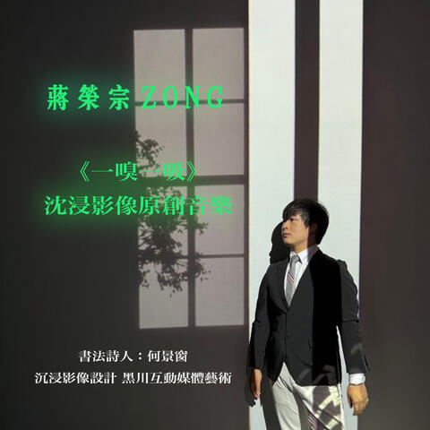 ZONG CHIANG 《Breathe In Breathe Out》Immersive Visual Original Music