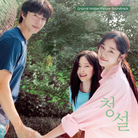 Hear Me: Our Summer (Original Motion Picture Soundtrack)