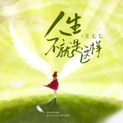 人生不就是這樣 (和聲)