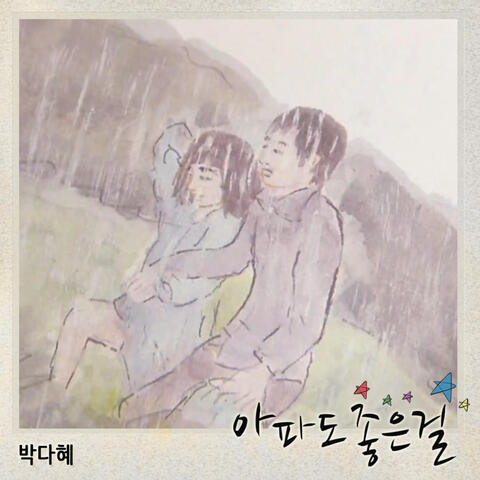 별이 되어 빛나리 (Original Television Soundtrack), Pt. 10