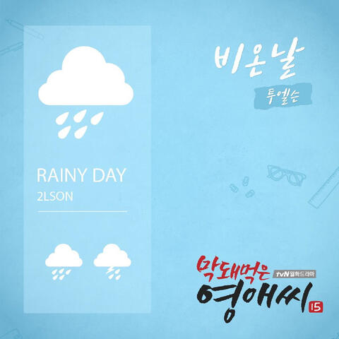 막돼먹은 영애씨 시즌 15 (Original Television Soundtrack), Pt. 6