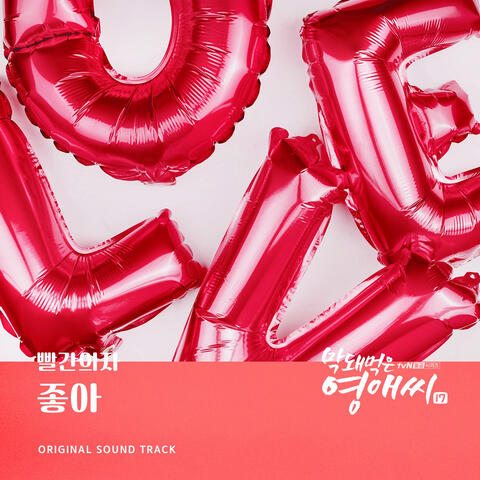 막돼먹은 영애씨 시즌 17 (Original Television Soundtrack), Pt. 8