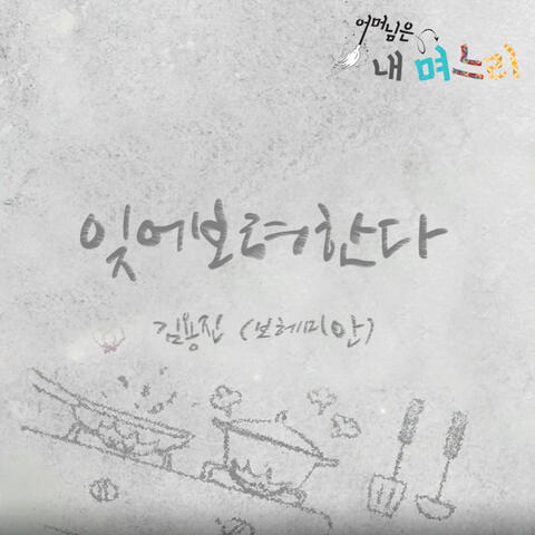 어머님은 내 며느리 (Original Television Soundtrack), Pt. 2