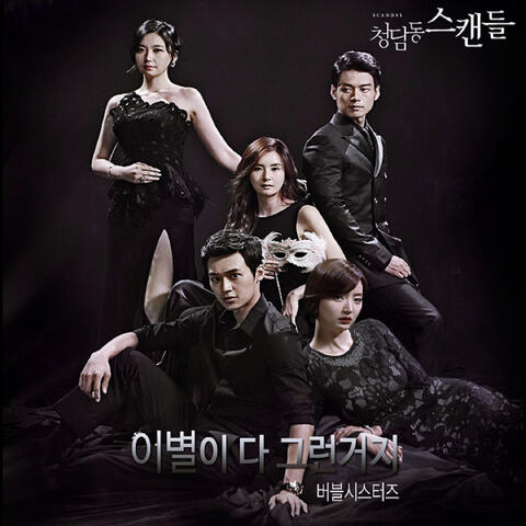 청담동 스캔들 (Original Television Soundtrack), Pt. 3