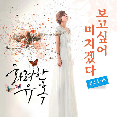 화려한 유혹 (Original Television Soundtrack), Pt. 1