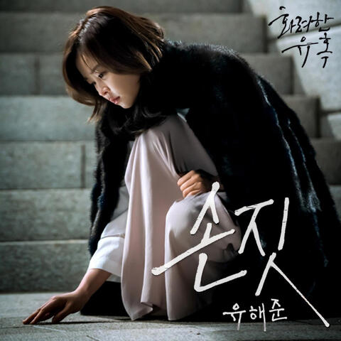 화려한 유혹 (Original Television Soundtrack), Pt. 4