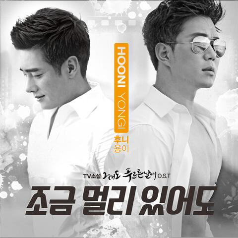 그래도 푸르른 날에 (Original Television Soundtrack), Pt. 10
