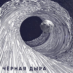 Чёрная дыра