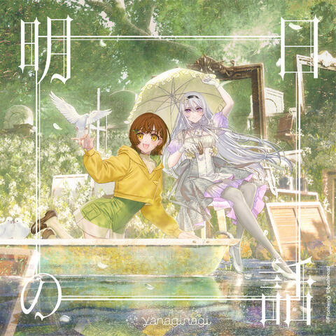 Ashita no Hanashi