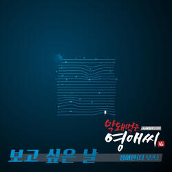 보고 싶은 날