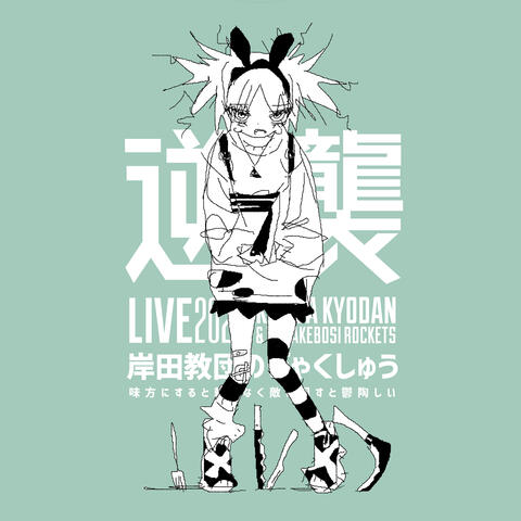 LIVE TOUR "KISIDA KYODAN no Gyakushu 2023 ~Mikata ni suruto tayorinaku Teki ni mawasuto uttoushii~" (2024.3.12 Kawasaki CLUB CITTA')