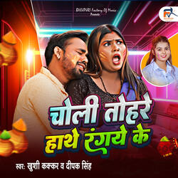 Choli Tohare Hanthe Rangye Ke