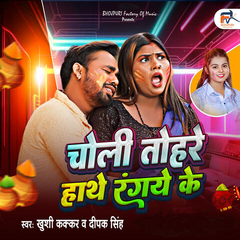 Choli Tohare Hanthe Rangye Ke