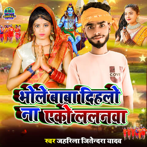 Bhole Baba Dihalo Na Eko Lalanma