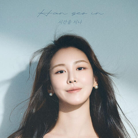 시간을 지나