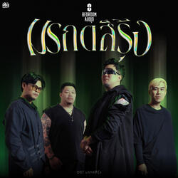 มรกตสีรุ้ง (Original Soundtrack From "มรกตสีรุ้ง")