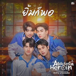 ยิ้มก็พอ (เพลงประกอบซีรีส์ Addicted Heroin รักร้ายนายเสพติด)