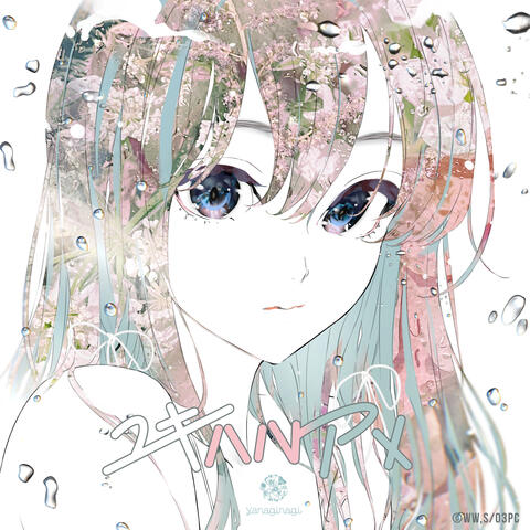 Yukiharuame