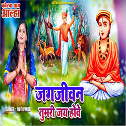 Jagjeevan Tumari Jay Hove (Kotwa Dhaam Aalha)