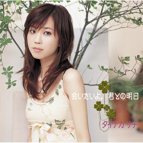 Aitaiyo. / Kimi tono Asu