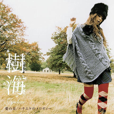 Ai no Hoshi / Hanamuke no melody