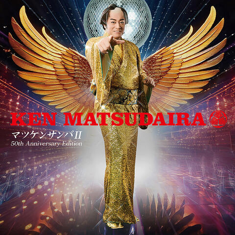 Matsuken Samba II ｰ5th Anniversary Editionｰ