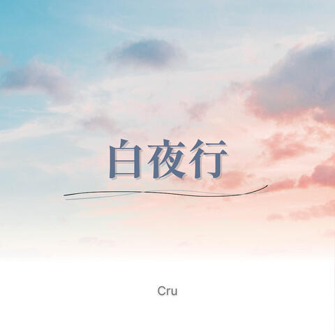 Byakuyakou