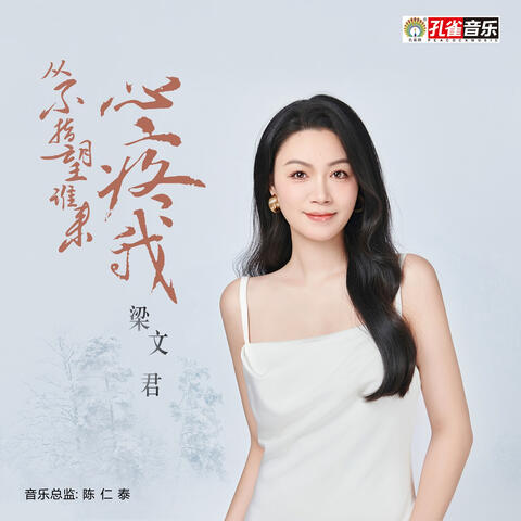 從不指望誰來心疼我