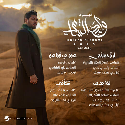 Waleed Al Shami 2025 Rehla Al Ulaa