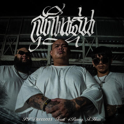 สุดในรุ่น (feat. 4BANG, F.HERO)