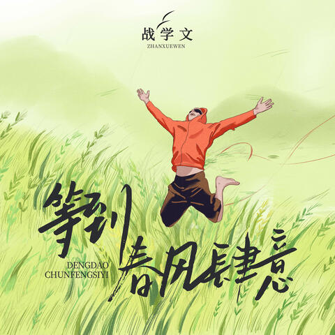 等到春風肆意 (萬物都花開)