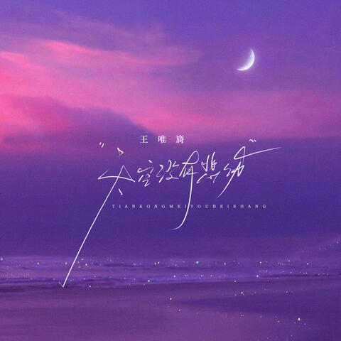 天空沒有悲傷