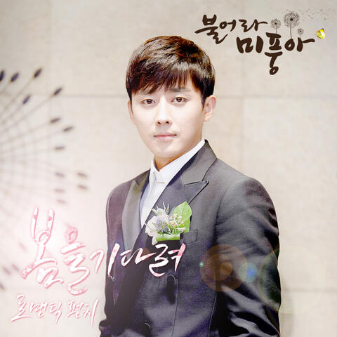 불어라 미풍아 (Original Television Soundtrack), Pt. 21