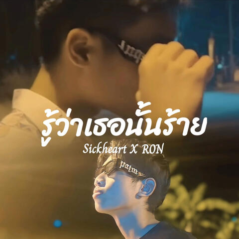 รู้ว่าเธอนั้นร้าย