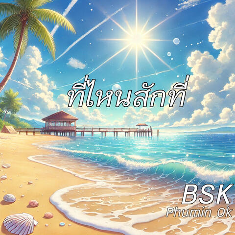 ที่ไหนสักที่ (feat. Phumin Ok)