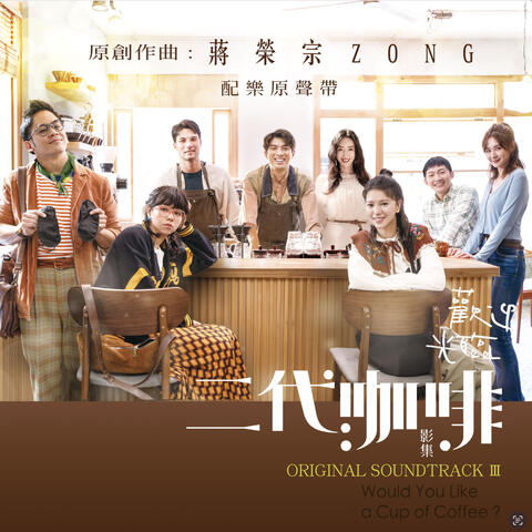 Original Music: Zong Chiang ("Would You Like a Cup of Coffee?" Original Soundtrack III)