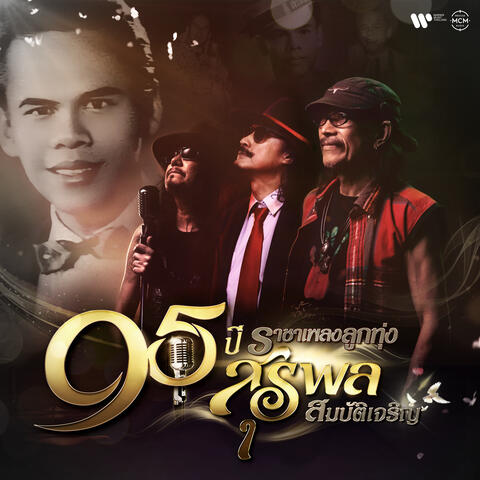 95 ปี ราชาเพลงลูกทุ่ง สุรพล สมบัติเจริญ