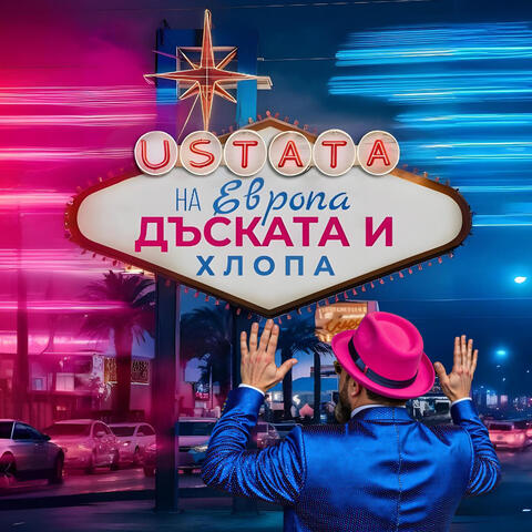 На Европа дъската и хлопа