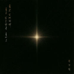 If the World Turns Against You (세상이 그대를 속일지라도)