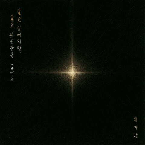 If the World Turns Against You (세상이 그대를 속일지라도)