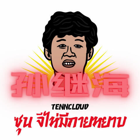 ซุน จีไห่มีกายหยาบ