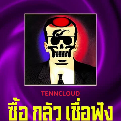 ซื้อ กลัว เชื่อฟัง