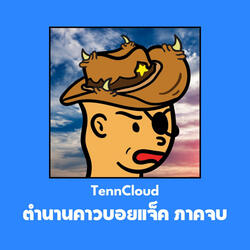 ตำนานคาวบอยแจ็ค ภาคจบ