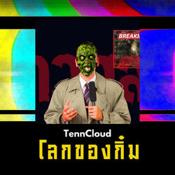 โลกของกิ๋ม