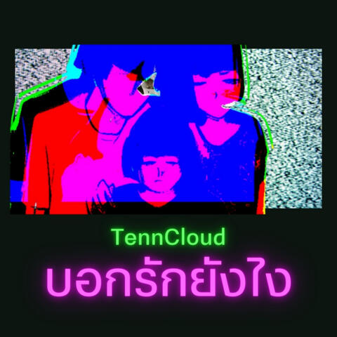 บอกรักยังไง