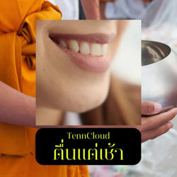 ตื่นแต่เช้า